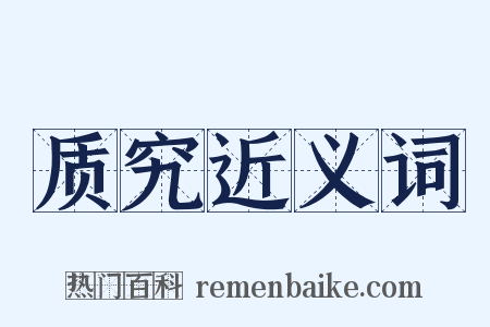 质究近义词是什么意思的图片